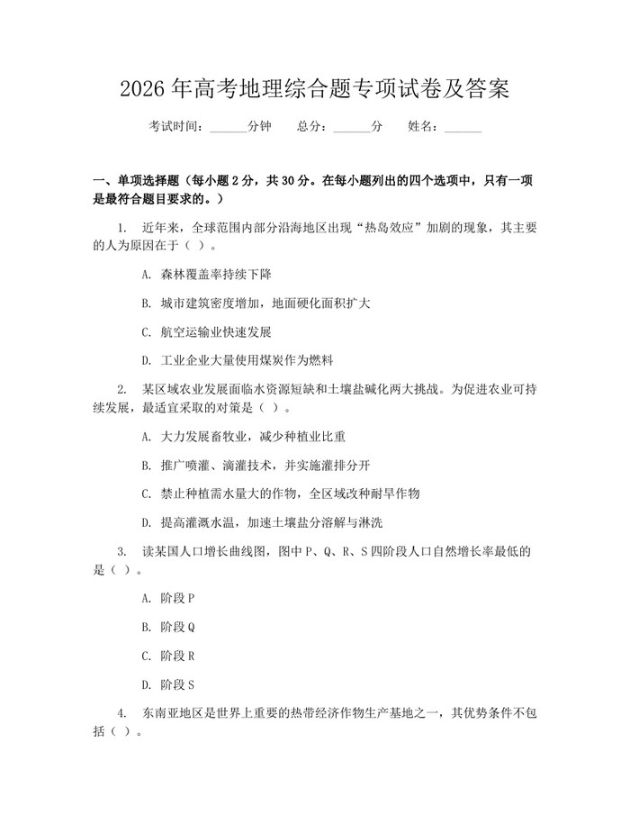 2026年高考地理综合题专项试卷及答案：(docx+pdf)免费下载