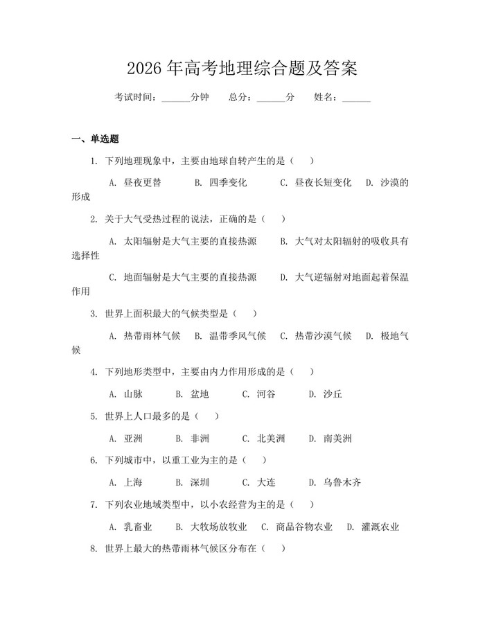 2026年高考地理综合题及答案：(docx+pdf)免费下载