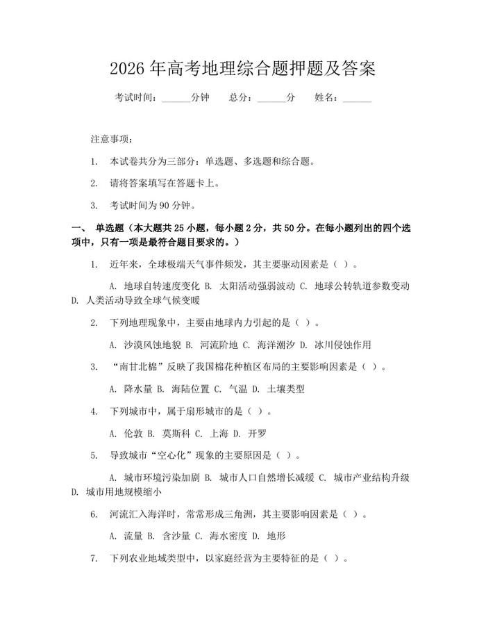 2026年高考地理综合题押题及答案：(docx+pdf)免费下载