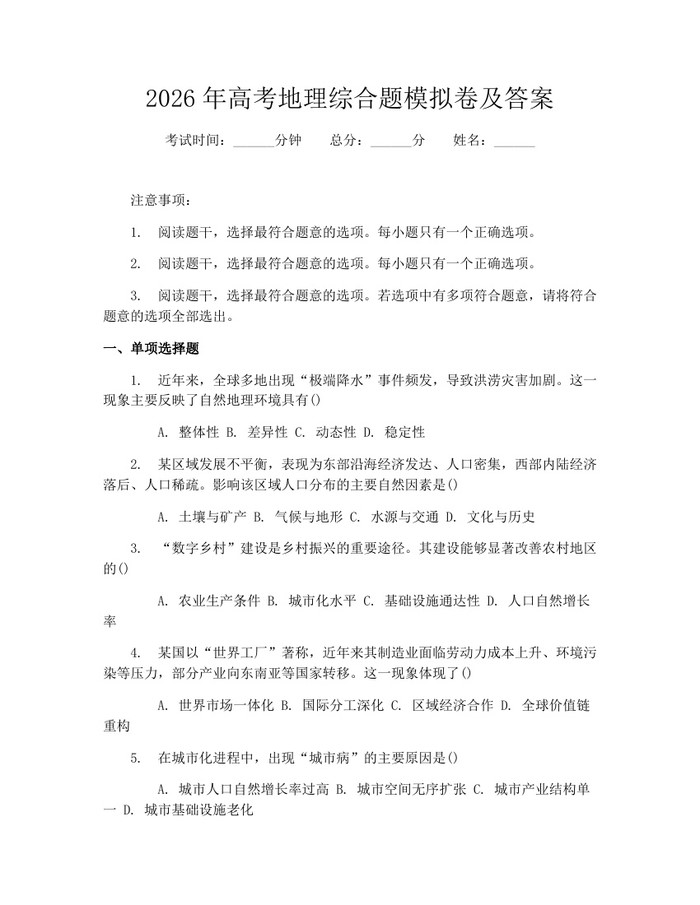 2026年高考地理综合题模拟卷及答案：(docx+pdf)免费下载