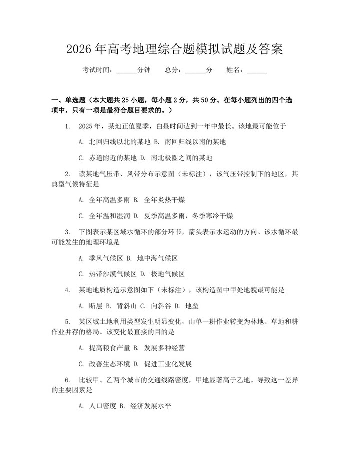 2026年高考地理综合题模拟试题及答案：(docx+pdf)免费下载
