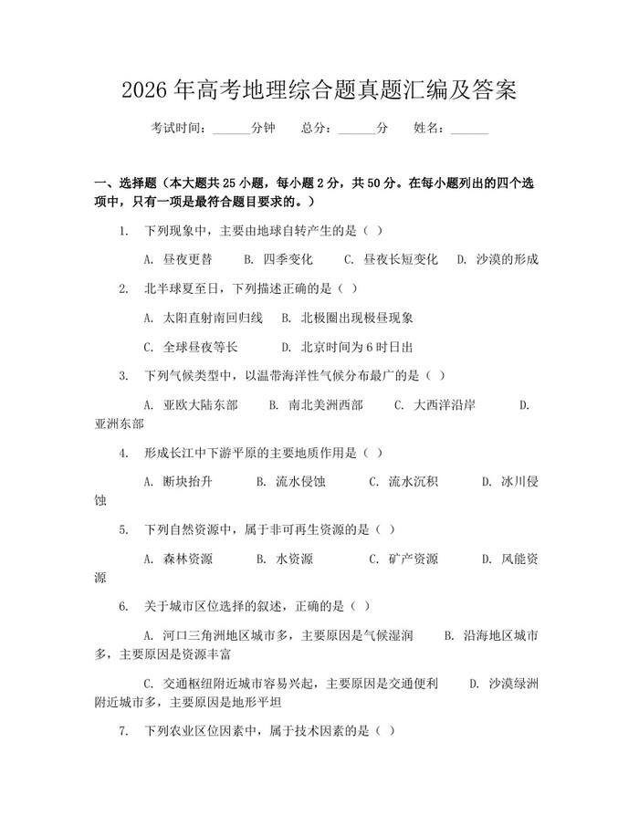 2026年高考地理综合题真题汇编及答案：(docx+pdf)免费下载