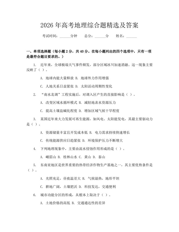 2026年高考地理综合题精选及答案：(docx+pdf)免费下载