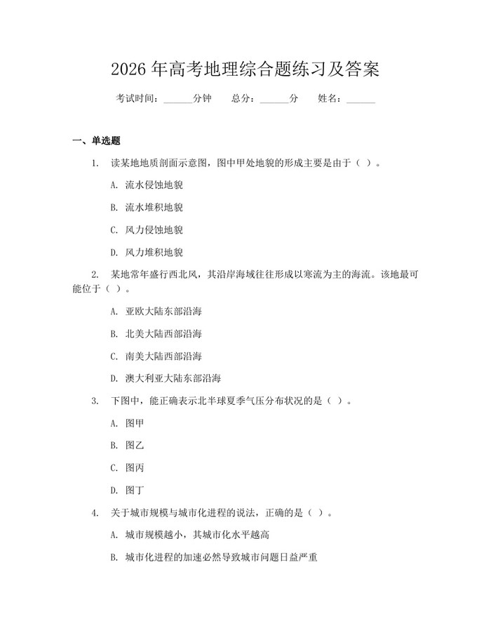 2026年高考地理综合题练习及答案：(docx+pdf)免费下载