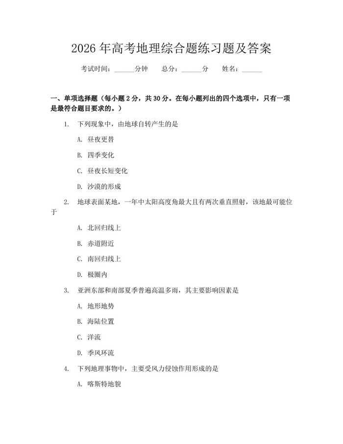 2026年高考地理综合题练习题及答案：(docx+pdf)免费下载