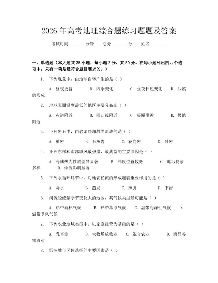 2026年高考地理综合题练习题题及答案：(docx+pdf)免费下载