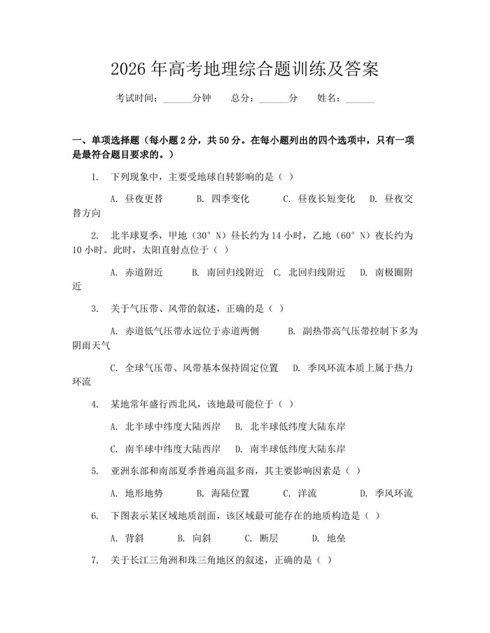 2026年高考地理综合题训练及答案：(docx+pdf)免费下载