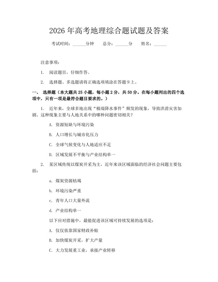 2026年高考地理综合题试题及答案：(docx+pdf)免费下载