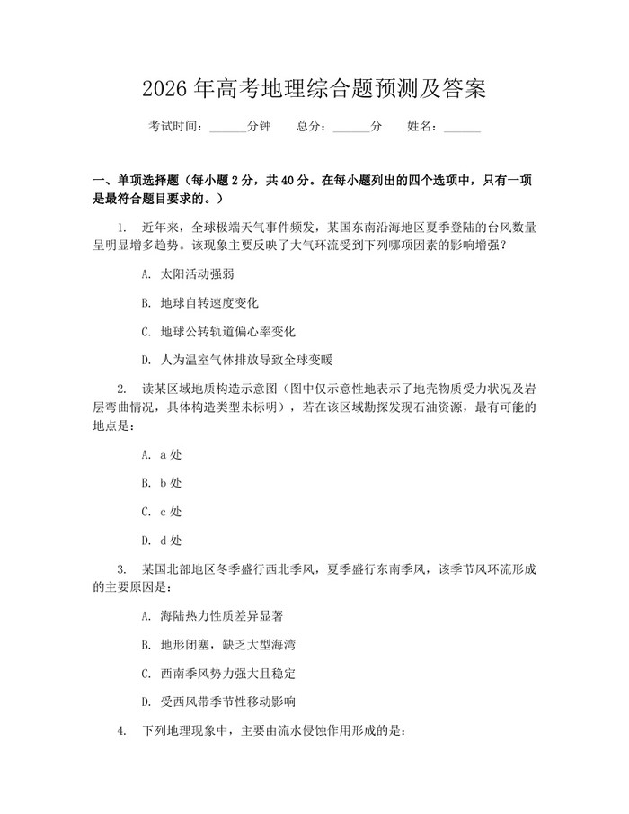 2026年高考地理综合题预测及答案：(docx+pdf)免费下载