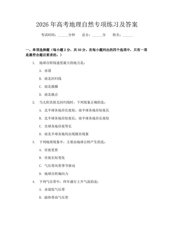 2026年高考地理自然专项练习及答案：(docx+pdf)免费下载