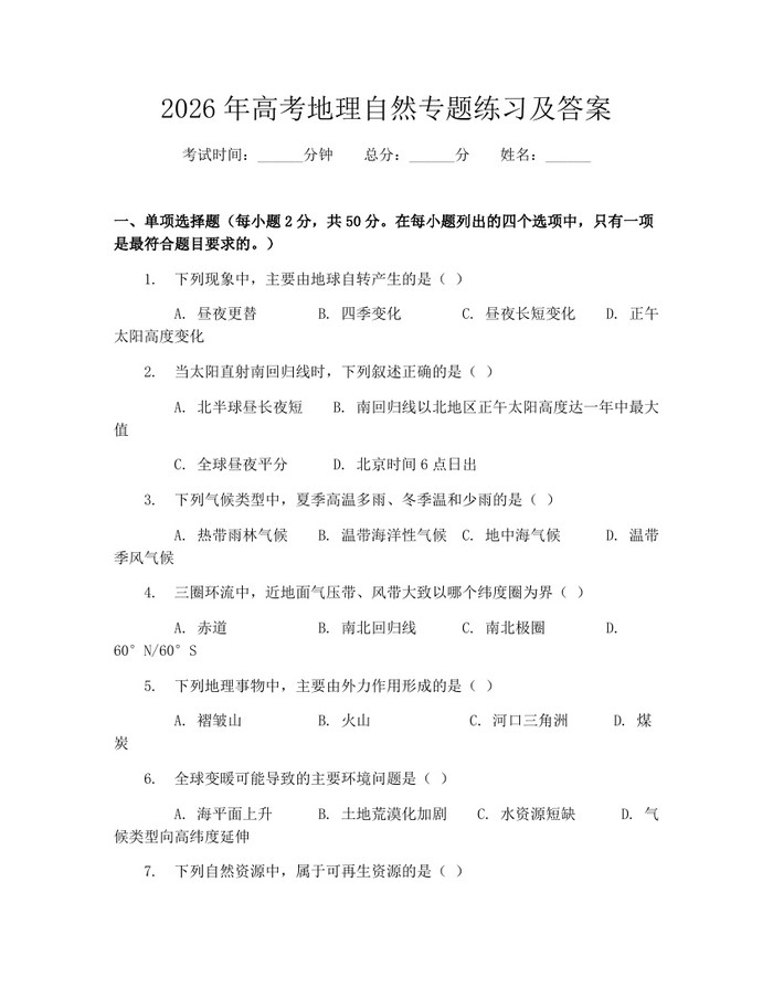 2026年高考地理自然专题练习及答案：(docx+pdf)免费下载