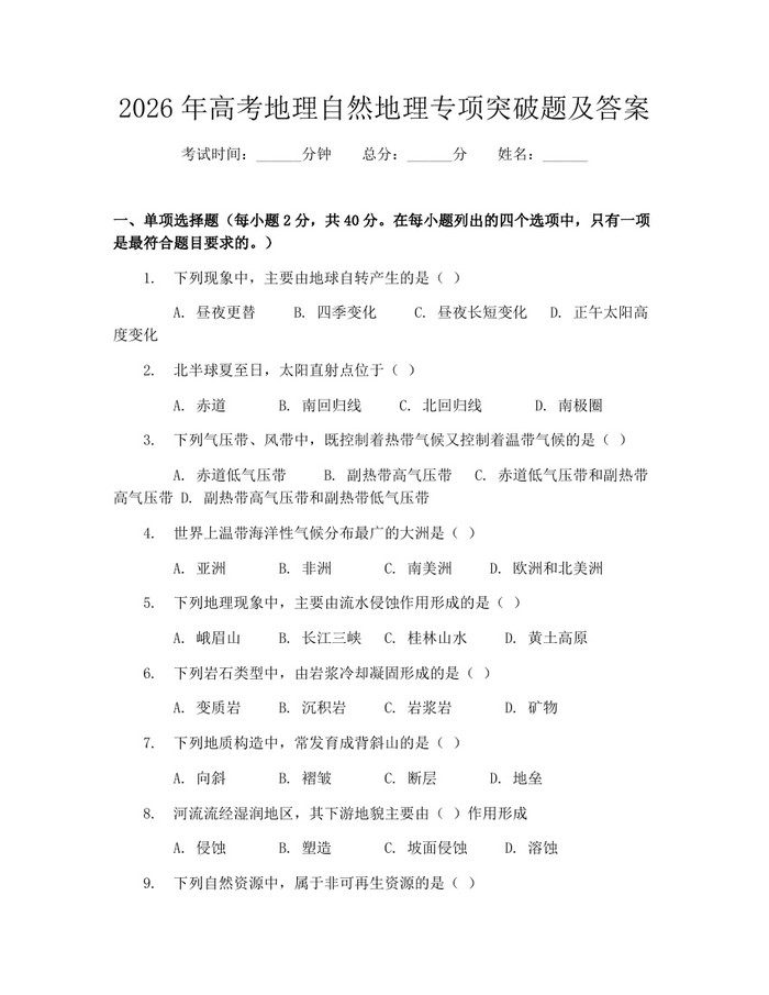 2026年高考地理自然地理专项突破题及答案：(docx+pdf)免费下载