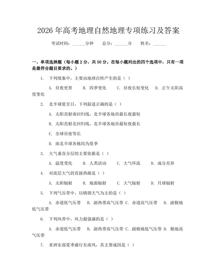 2026年高考地理自然地理专项练习及答案：(docx+pdf)免费下载