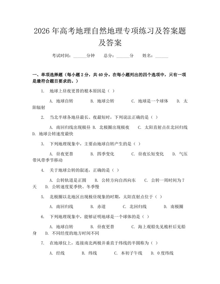 2026年高考地理自然地理专项练习及答案题及答案：(docx+pdf)免费下载