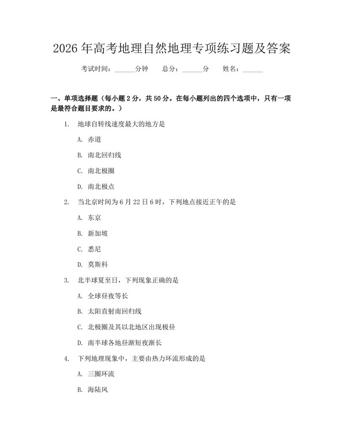 2026年高考地理自然地理专项练习题及答案：(docx+pdf)免费下载