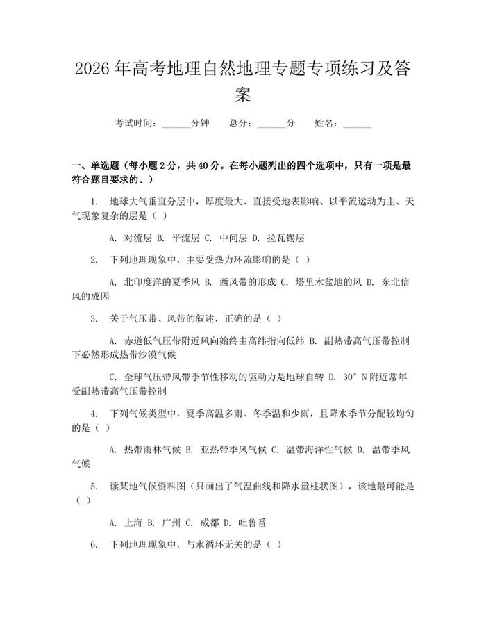 2026年高考地理自然地理专题专项练习及答案：(docx+pdf)免费下载