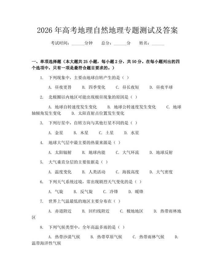 2026年高考地理自然地理专题测试及答案：(docx+pdf)免费下载