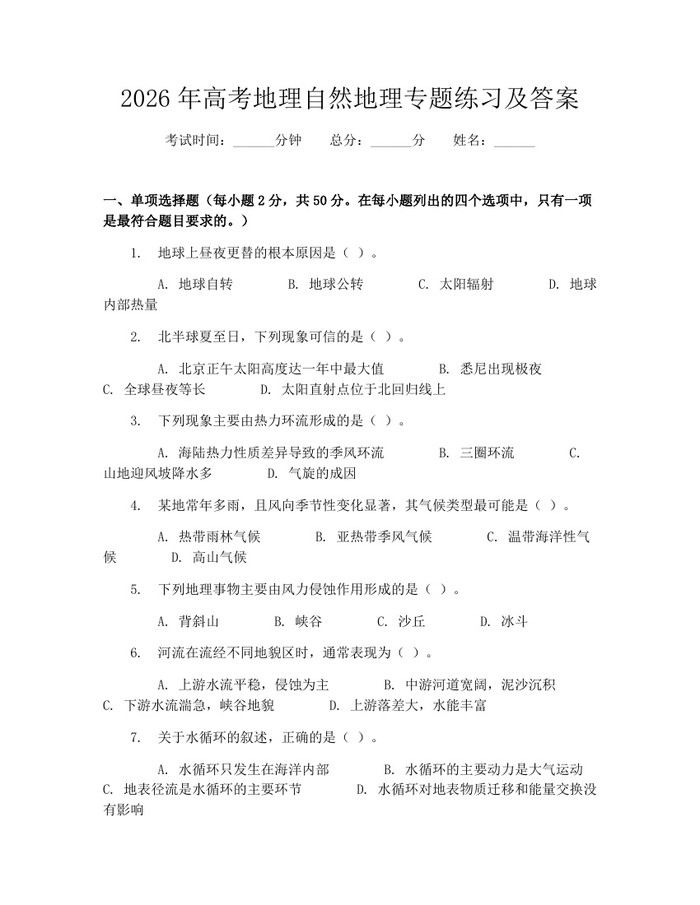 2026年高考地理自然地理专题练习及答案：(docx+pdf)免费下载