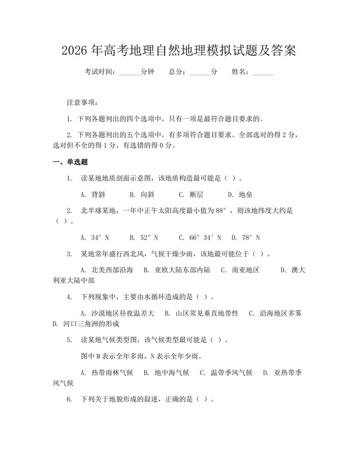 2026年高考地理自然地理模拟试题及答案：(docx+pdf)免费下载