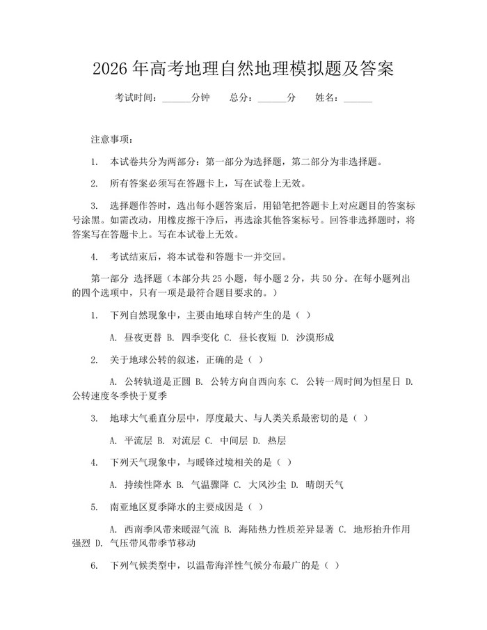 2026年高考地理自然地理模拟题及答案：(docx+pdf)免费下载