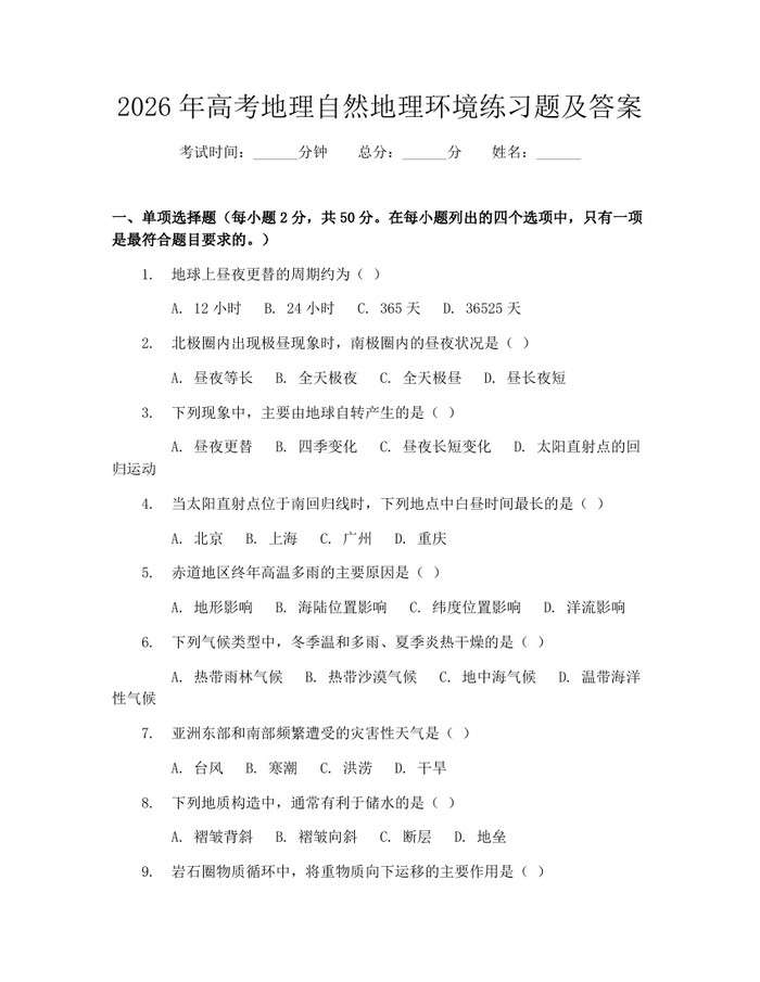 2026年高考地理自然地理环境练习题及答案：(docx+pdf)免费下载