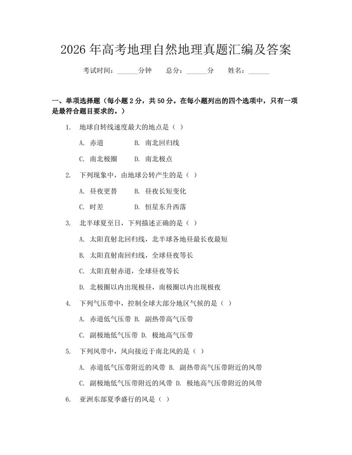 2026年高考地理自然地理真题汇编及答案：(docx+pdf)免费下载