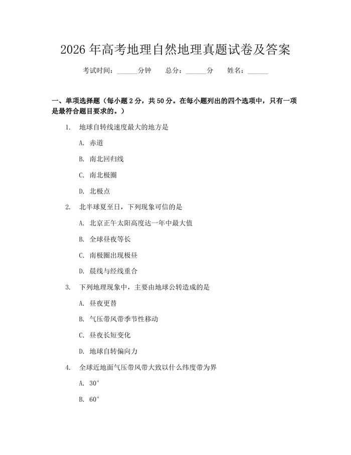 2026年高考地理自然地理真题试卷及答案：(docx+pdf)免费下载