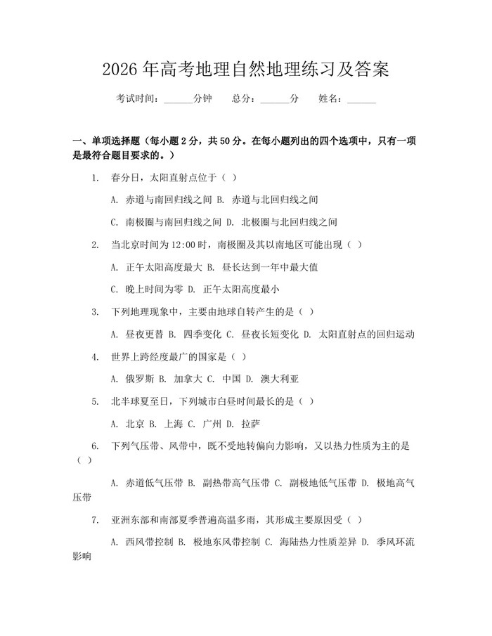 2026年高考地理自然地理练习及答案：(docx+pdf)免费下载