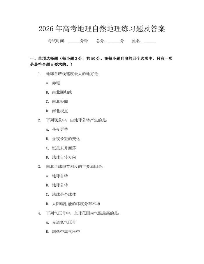 2026年高考地理自然地理练习题及答案：(docx+pdf)免费下载