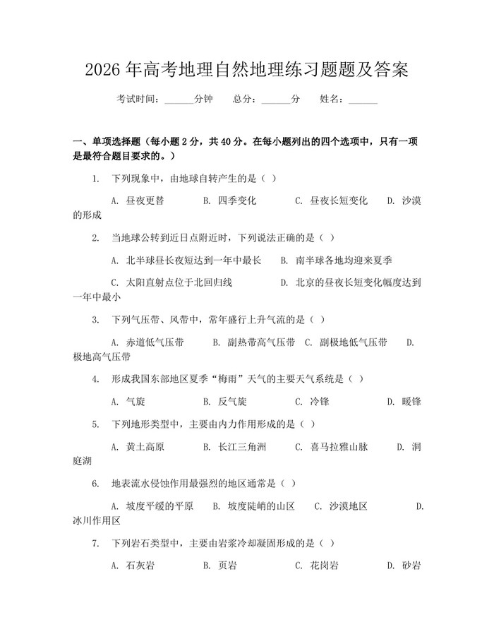 2026年高考地理自然地理练习题题及答案：(docx+pdf)免费下载