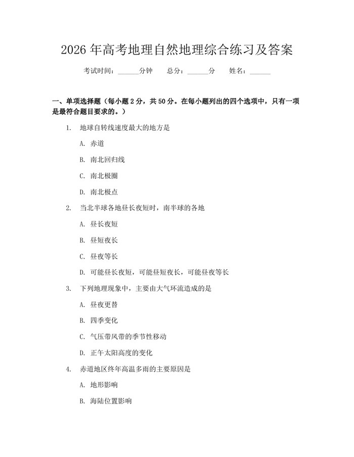 2026年高考地理自然地理综合练习及答案：(docx+pdf)免费下载