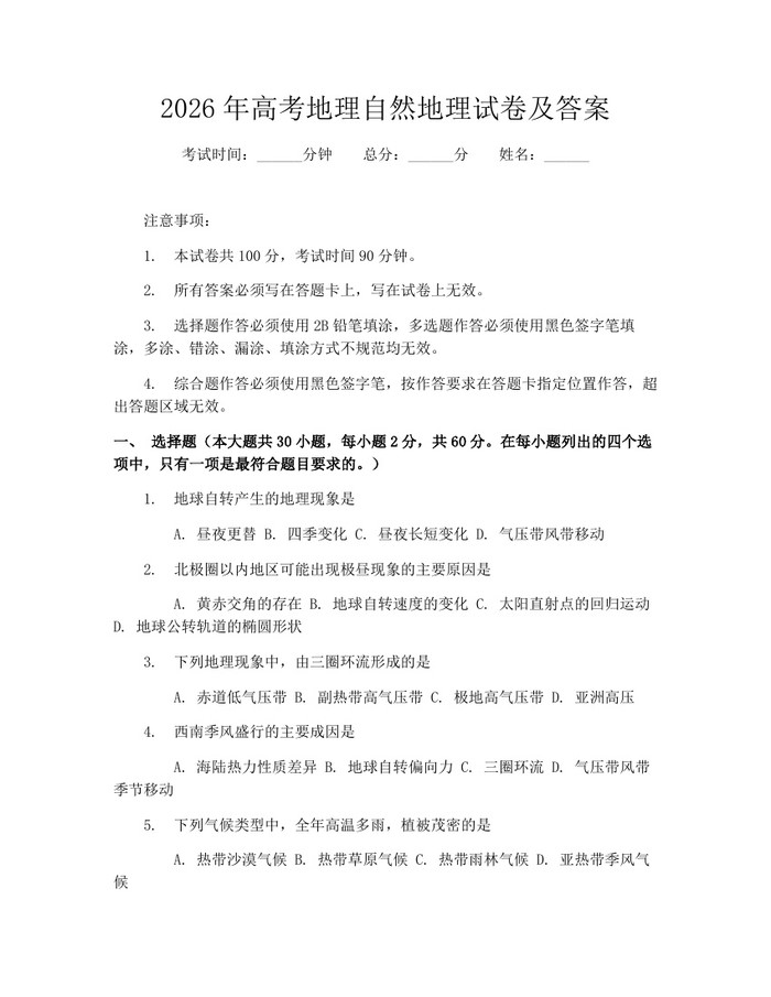2026年高考地理自然地理试卷及答案：(docx+pdf)免费下载