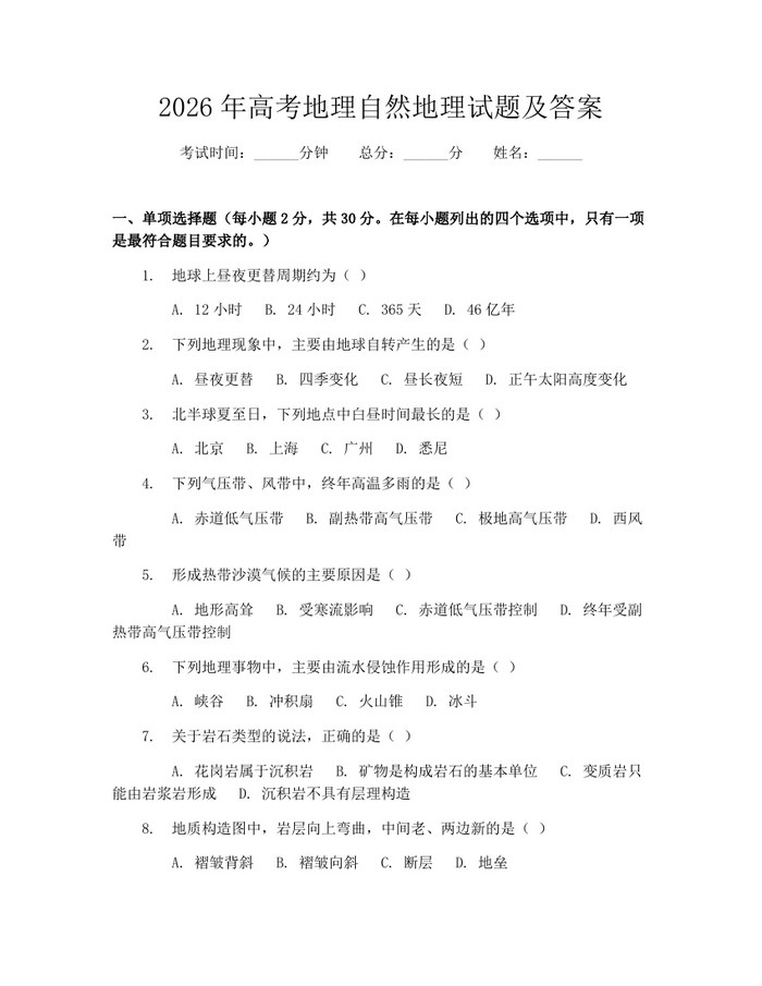 2026年高考地理自然地理试题及答案：(docx+pdf)免费下载