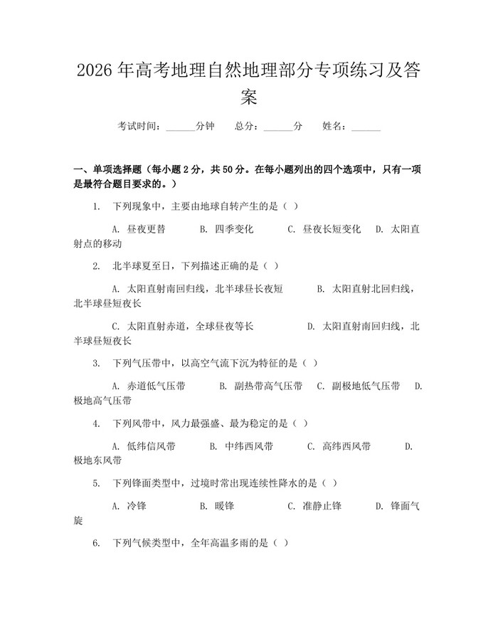 2026年高考地理自然地理部分专项练习及答案:(docx+pdf)免费下载
