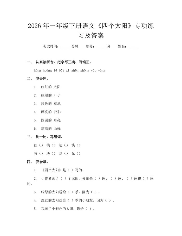 2026年一年级下册语文《四个太阳》专项练习及答案：(docx+pdf)免费下载