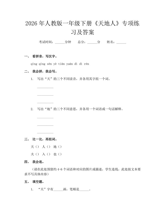 2026年人教版一年级下册《天地人》专项练习及答案：(docx+pdf)免费下载