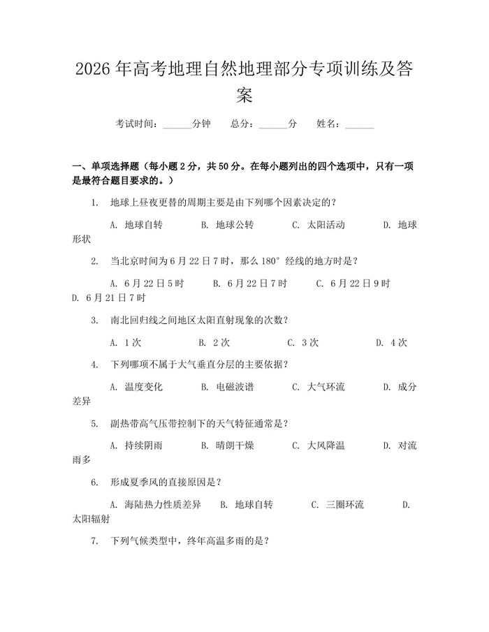 2026年高考地理自然地理部分专项训练及答案：(docx+pdf)免费下载