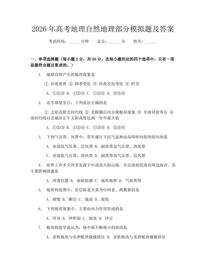 2026年高考地理自然地理部分模拟题及答案：(docx+pdf)免费下载
