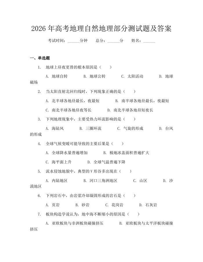 2026年高考地理自然地理部分测试题及答案：(docx+pdf)免费下载