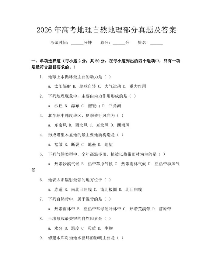 2026年高考地理自然地理部分真题及答案：(docx+pdf)免费下载