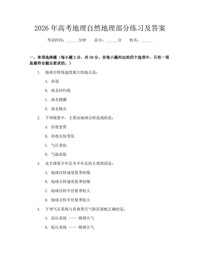 2026年高考地理自然地理部分练习及答案：(docx+pdf)免费下载