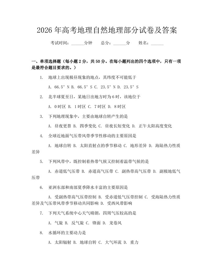 2026年高考地理自然地理部分试卷及答案：(docx+pdf)免费下载