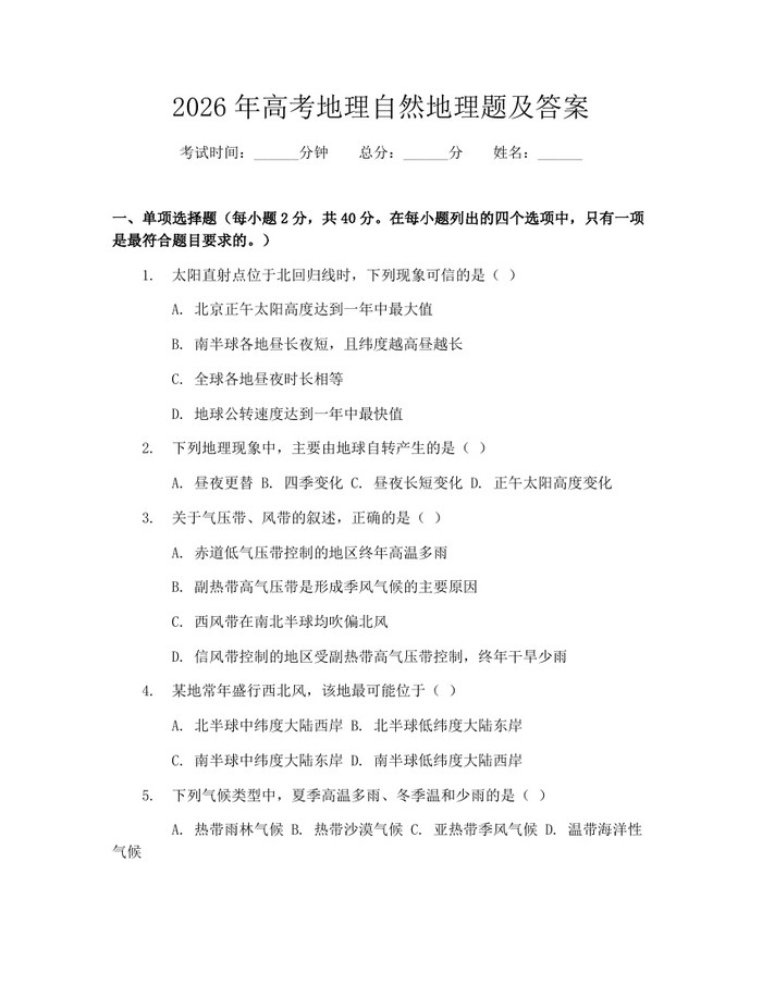 2026年高考地理自然地理题及答案：(docx+pdf)免费下载