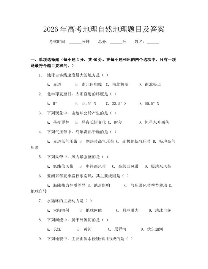 2026年高考地理自然地理题目及答案：(docx+pdf)免费下载