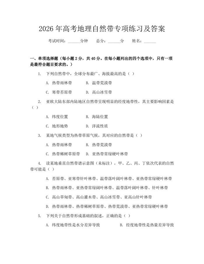 2026年高考地理自然带专项练习及答案：(docx+pdf)免费下载