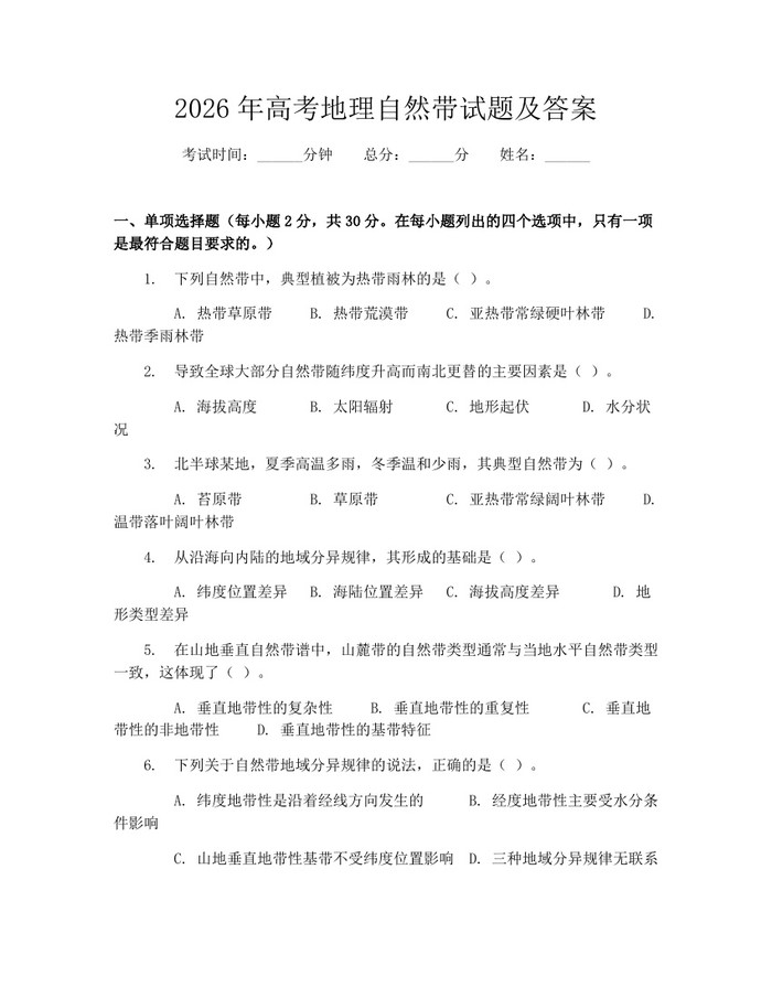 2026年高考地理自然带试题及答案：(docx+pdf)免费下载