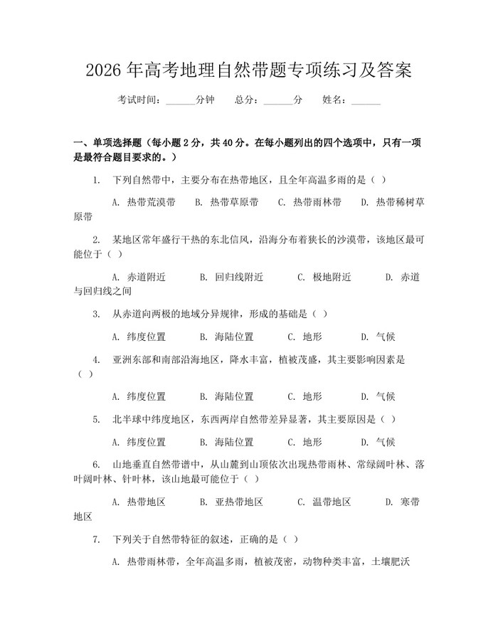 2026年高考地理自然带题专项练习及答案：(docx+pdf)免费下载