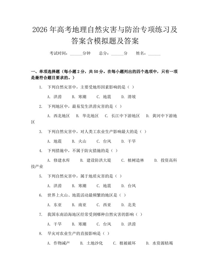 2026年高考地理自然灾害与防治专项练习及答案含模拟题及答案：(docx+pdf)免费下载