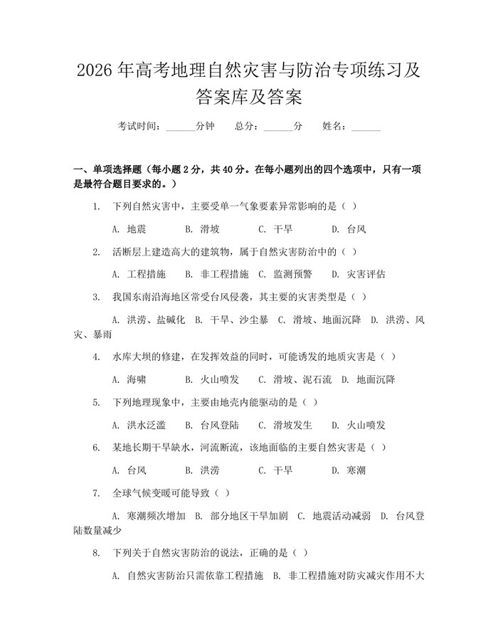 2026年高考地理自然灾害与防治专项练习及答案库及答案：(docx+pdf)免费下载