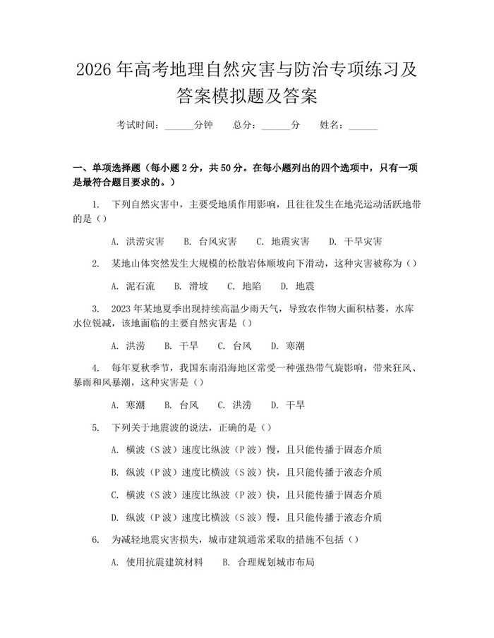 2026年高考地理自然灾害与防治专项练习及答案模拟题及答案：(docx+pdf)免费下载